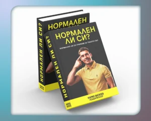 Книга - Нормален ли си?