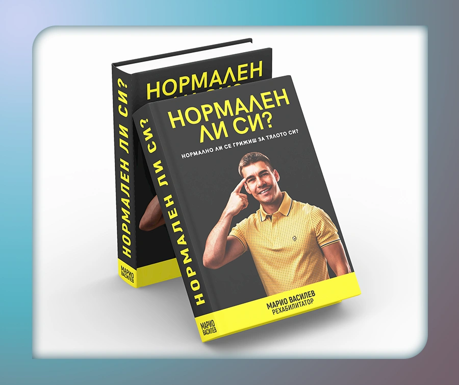 Книга - Нормален ли си?