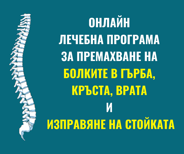Онлайн лечебна програма за премахване на болките