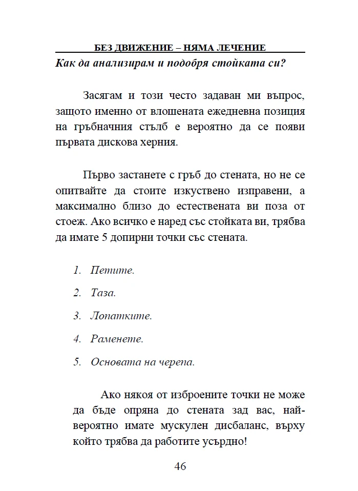Съдържание на книга - Лечебни упражнения за справяне с болките в гърба, кръста, врата и изправяне на стойката