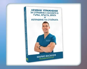 Книга - Лечебни упражнения за справяне с болките в гърба, кръста, врата и изправяне на стойката