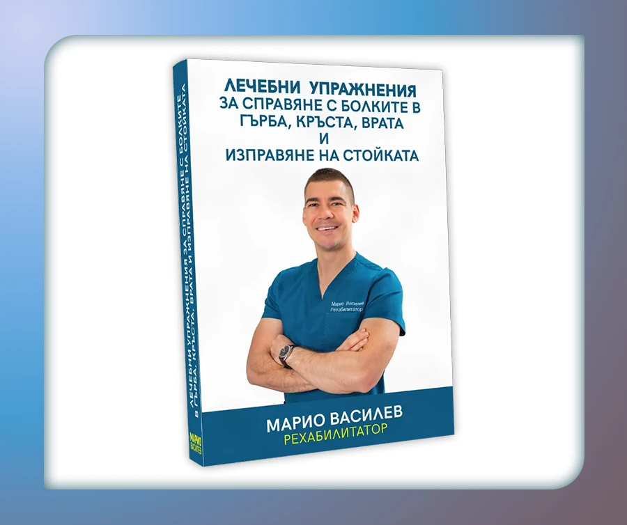 Книга - Лечебни упражнения за справяне с болките в гърба, кръста, врата и изправяне на стойката