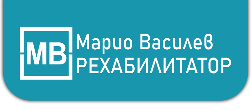 Лого - Марио Василев - Рехабилитатор